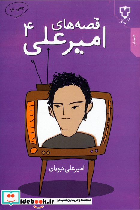 قصه های امیرعلی 4
