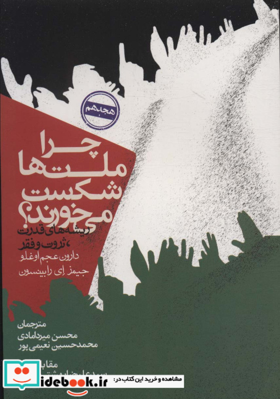 چرا ملت ها شکست می خورند