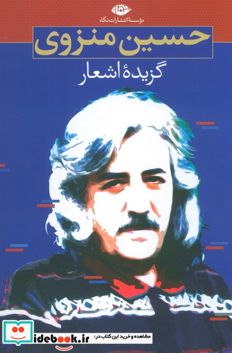 گزیده اشعار حسین منزوی