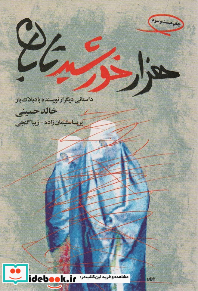 هزار خورشید تابان نشر مروارید
