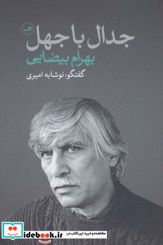 جدال با جهل