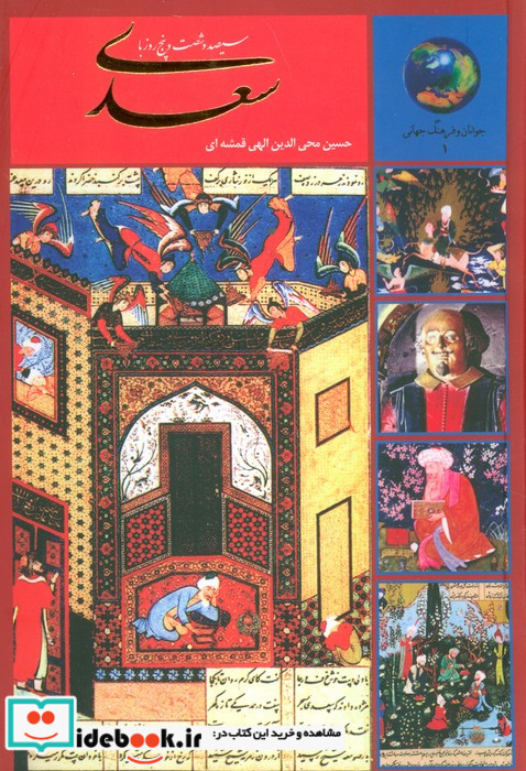 سیصد و شصت و پنج روز با سعدی