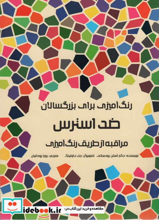 رنگ آمیزی برای بزرگسالان ضد استرس