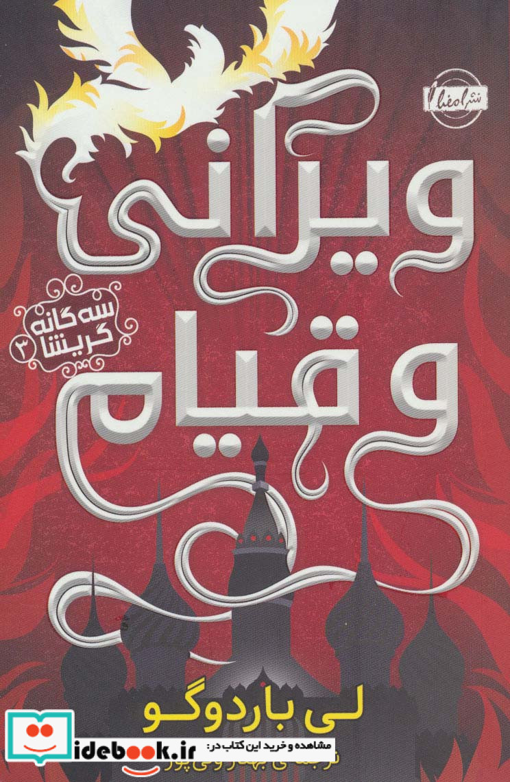 سه گانه گریشا 3