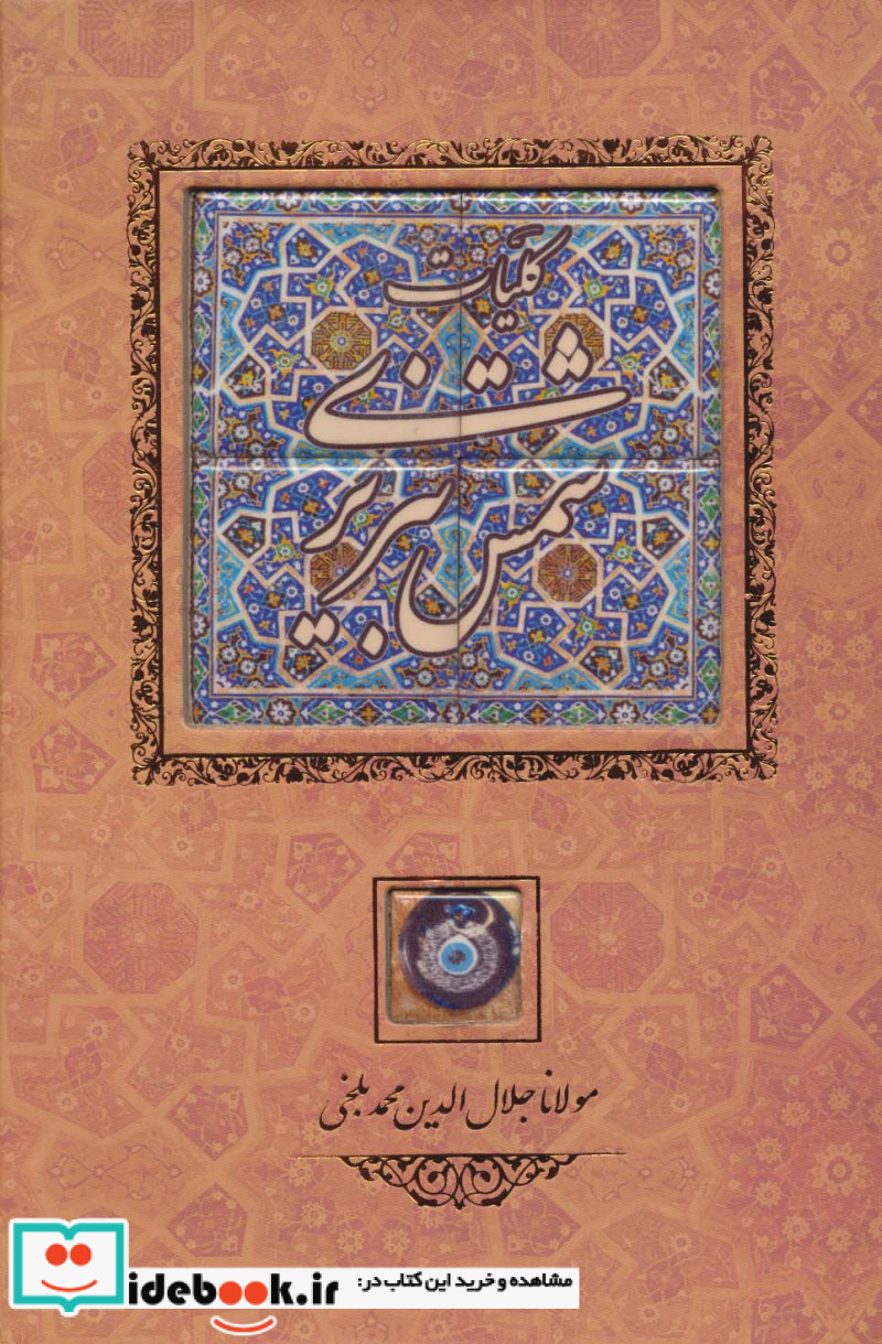 کلیات شمس تبریزی نشر کانیار