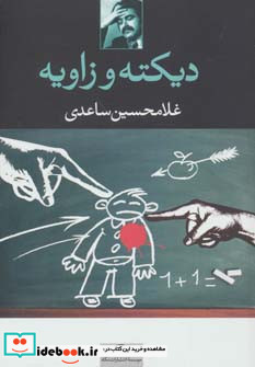 دیکته و زاویه