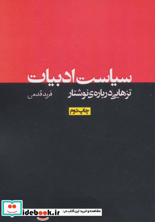 سیاست ادبیات تزهایی درباره نوشتار