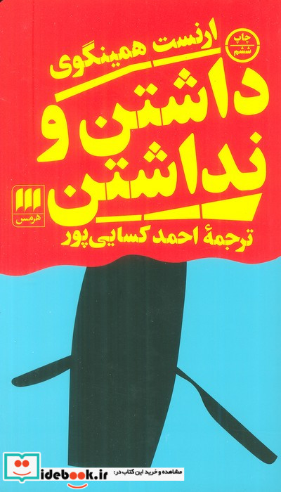 داشتن و نداشتن نشر هرمس