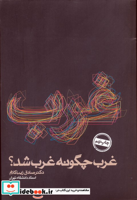 غرب چگونه غرب شد