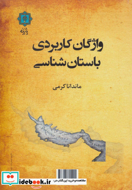 واژگان کاربردی باستان شناسی
