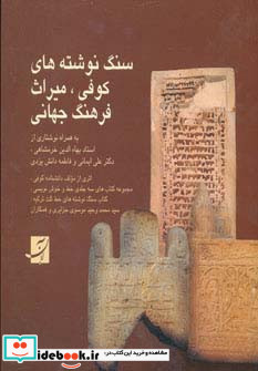 سنگ نوشته های کوفی