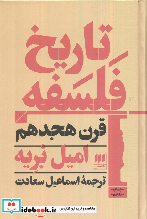 تاریخ فلسفه قرن هجدهم