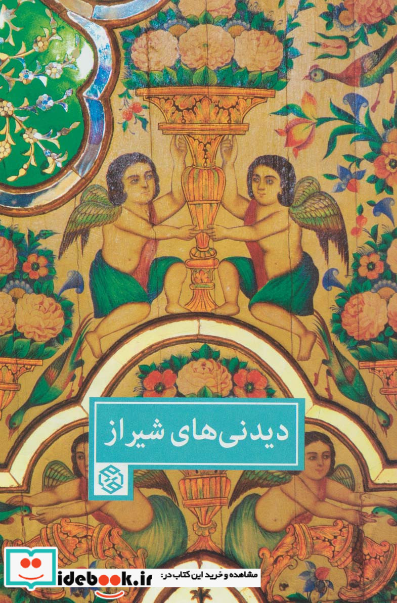 دیدنی های شیراز