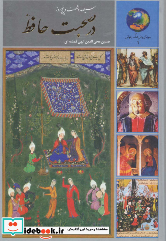 سیصد و شصت و پنج روز در صحبت حافظ