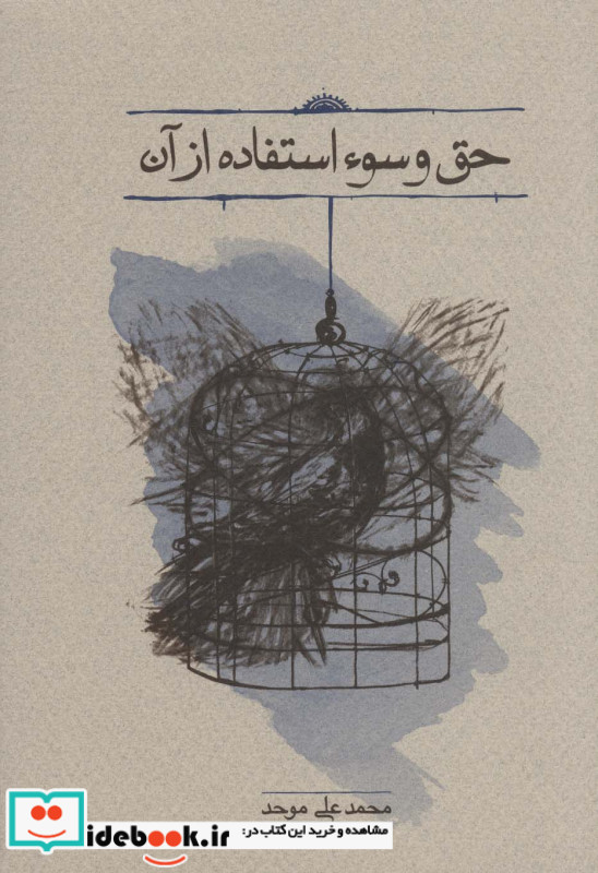حق و سوء استفاده از آن