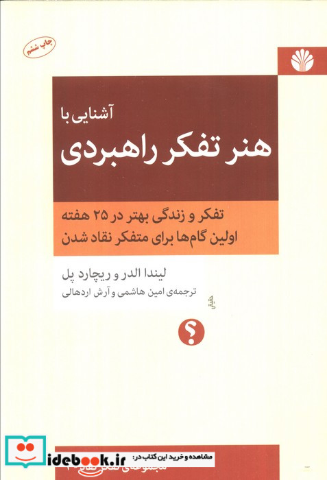 آشنایی با هنر تفکر راهبردی