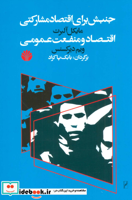 جنبش برای اقتصاد مشارکتی اقتصاد و منفعت عمومی