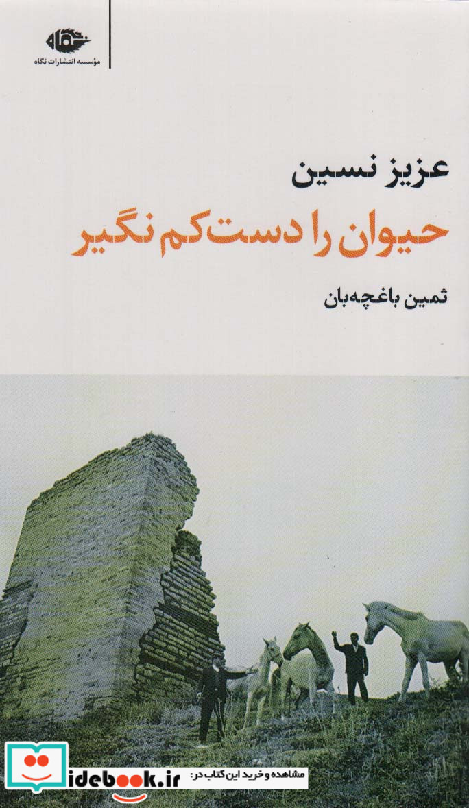 حیوان را دست کم نگیر