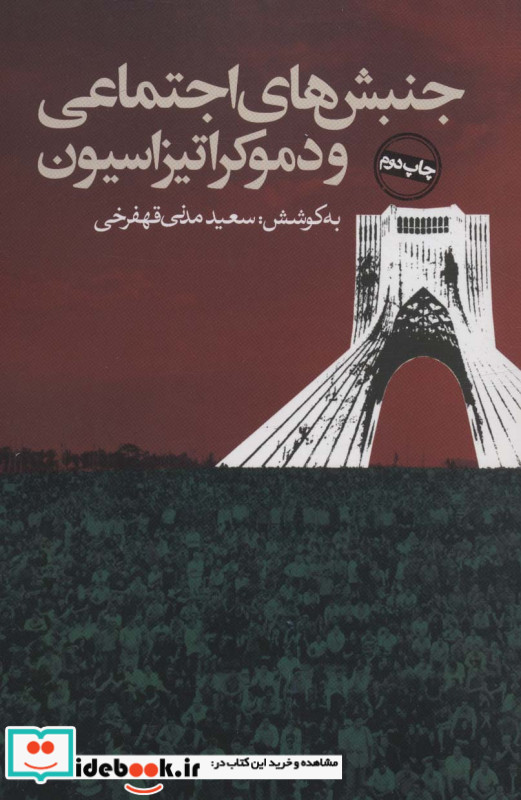 جنبش های اجتماعی و دموکراتیزاسیون
