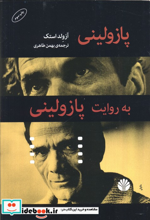 پازولینی به روایت پازولینی