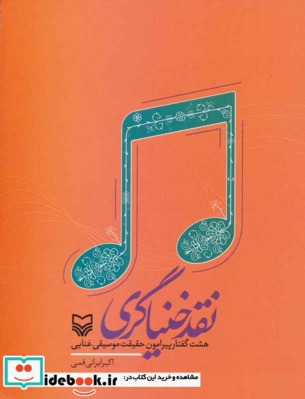 نقد خنیاگری
