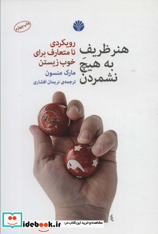هنر ظریف به هیچ نشمردن