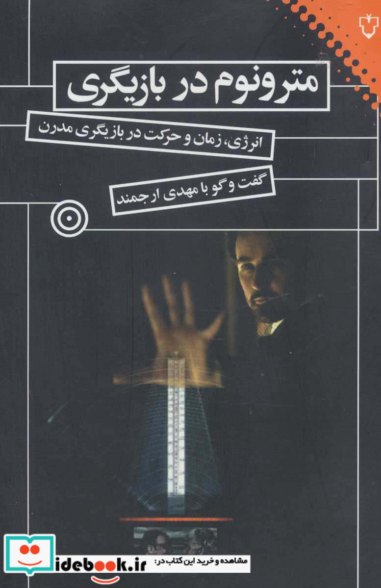 مترونوم در بازیگری