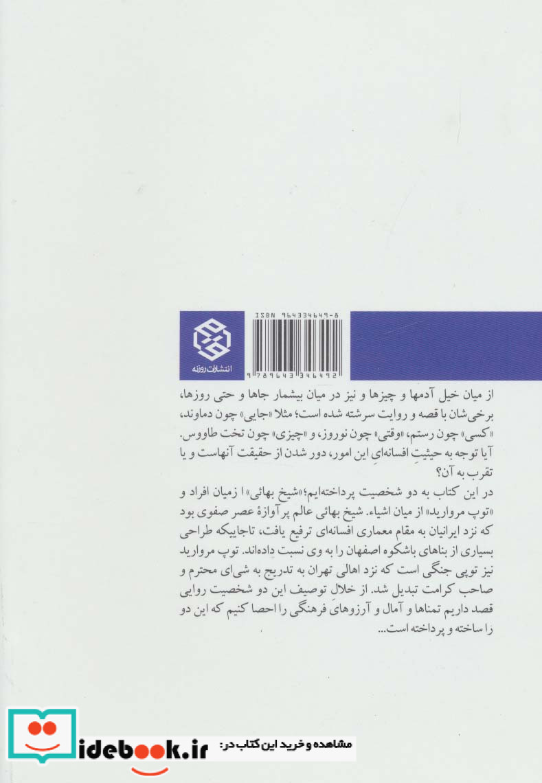 شیخ بهایی و توپ مروارید