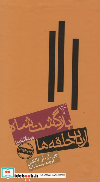 بازگشت شاه از ارباب حلقه ها