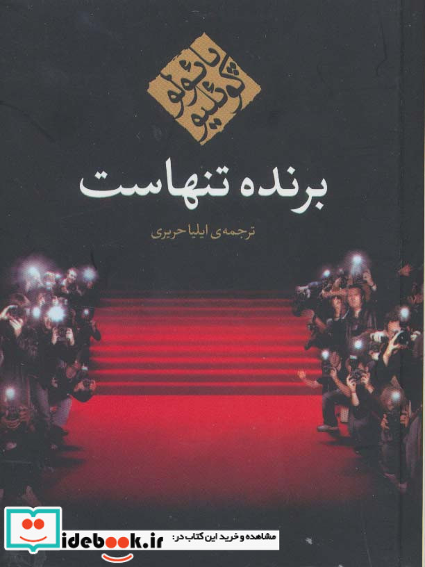 برنده تنهاست نشر مکتوب