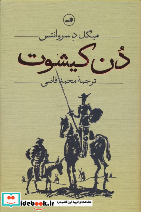 دن کیشوت نشر ثالث