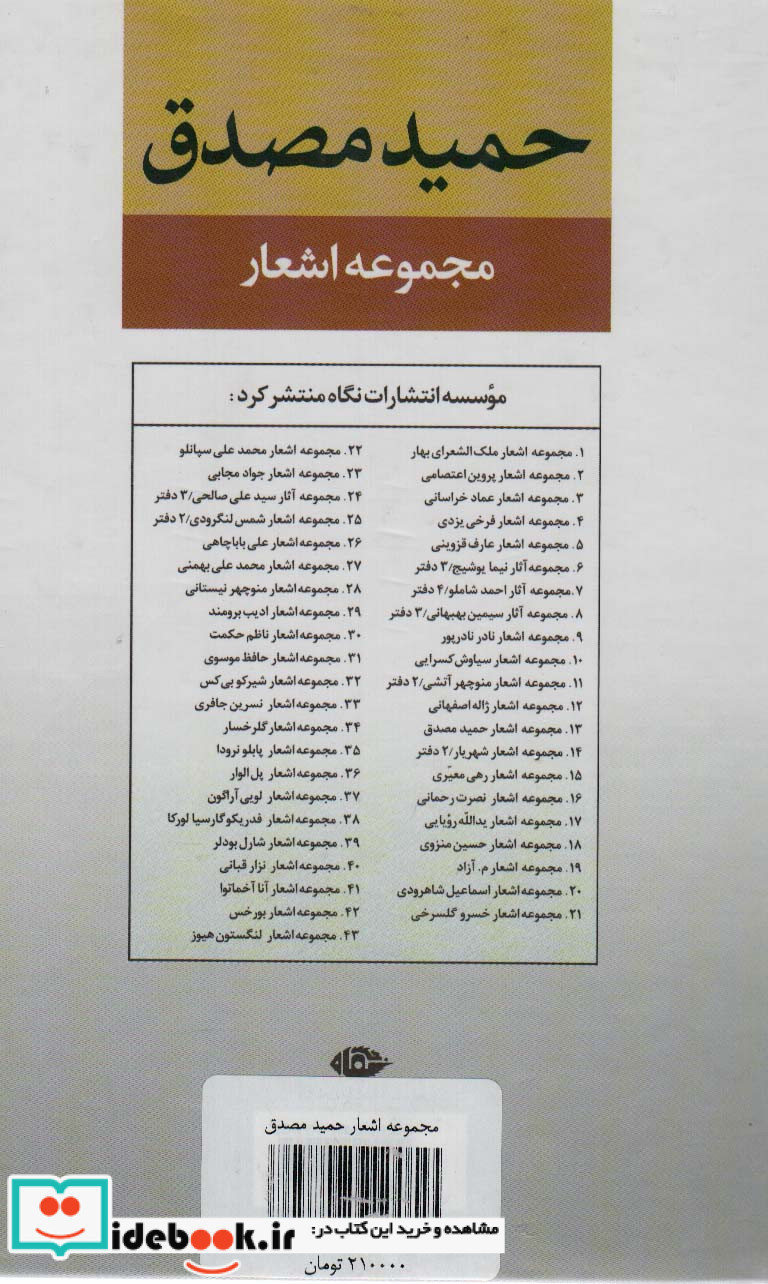 مجموعه اشعار حمید مصدق قطع رقعی