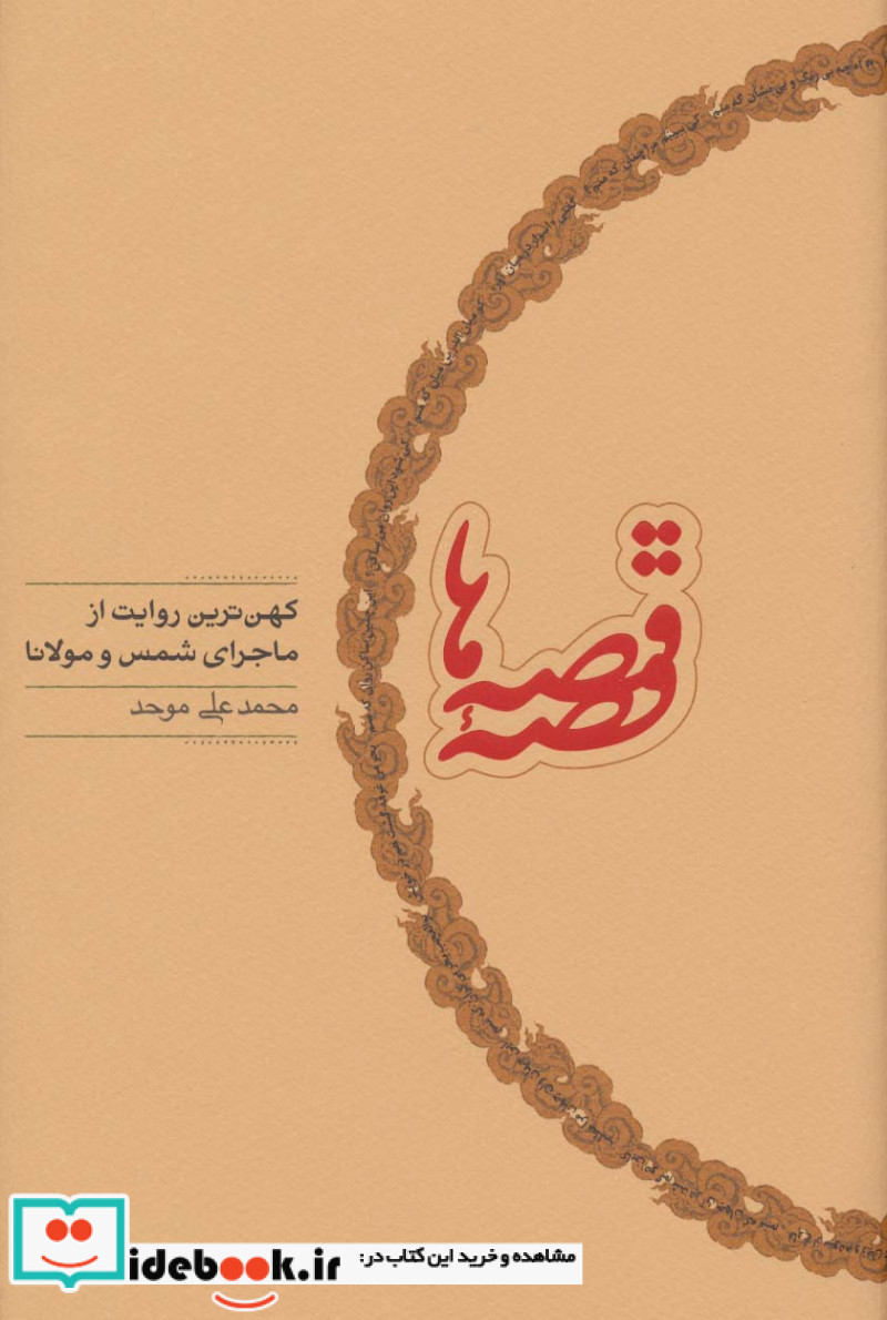 قصه قصه ها