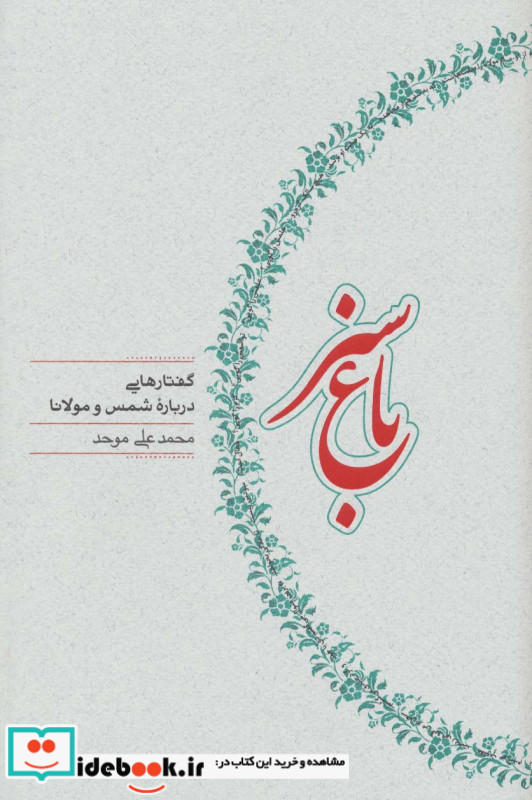باغ سبز
