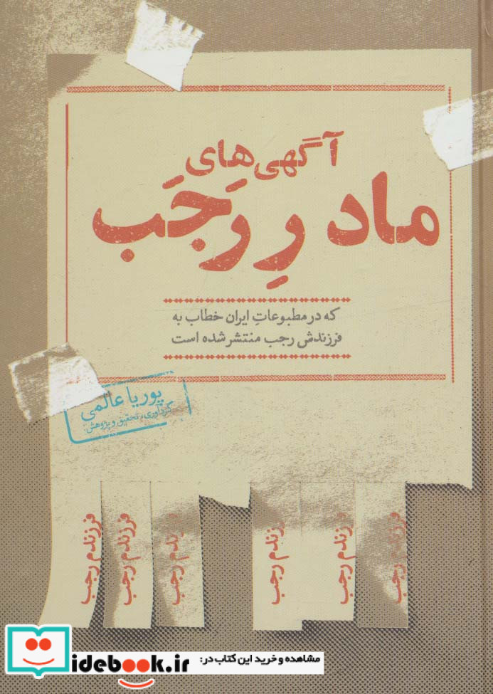 آگهی های مادر رجب که در مطبوعات ایران خطاب به فرزندش رجب منشر شده است