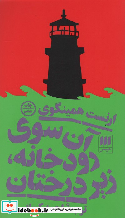 آن سوی رودخانه زیر درختان