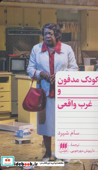 کودک مدفون و غرب واقعی