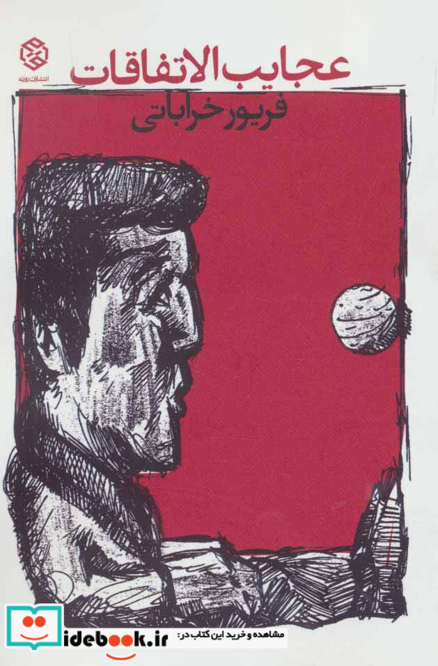 عجایب الاتفاقات