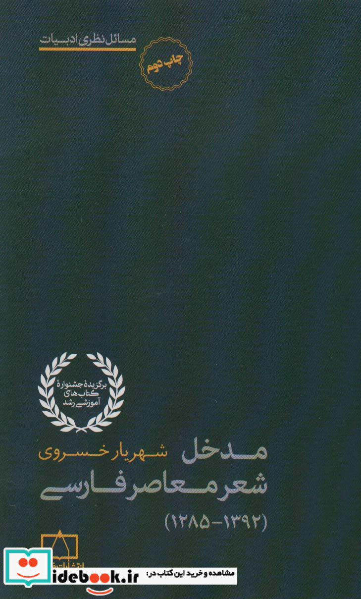 مدخل شعر معاصر فارسی