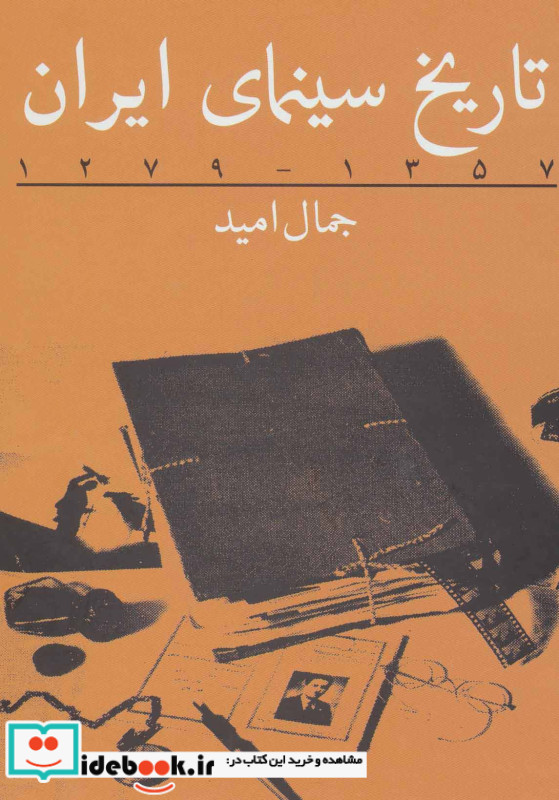 تاریخ سینمای ایران 1279 تا 1357