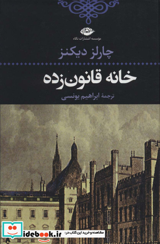 خانه قانون زده نشر نگاه