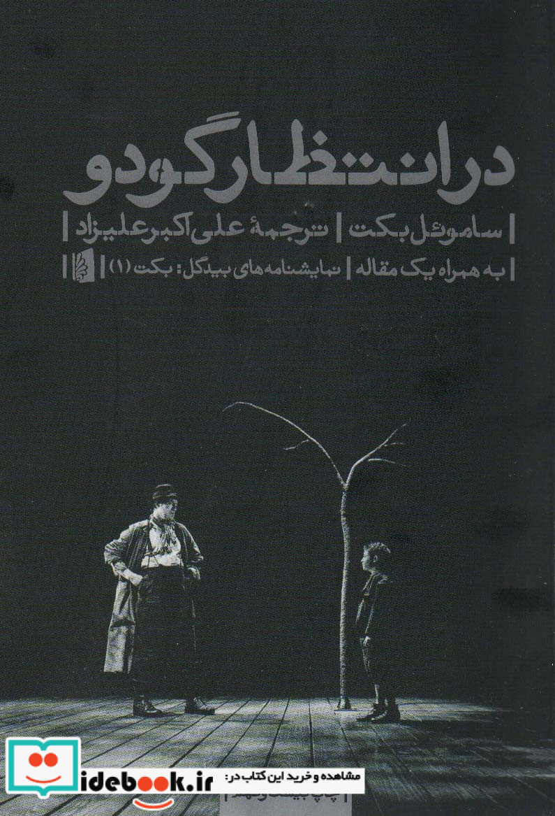 در انتظار گودو نشر بیدگل