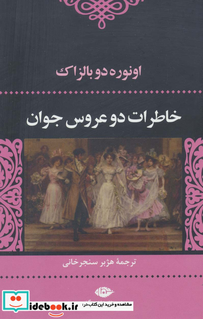 خاطرات 2 عروس جوان