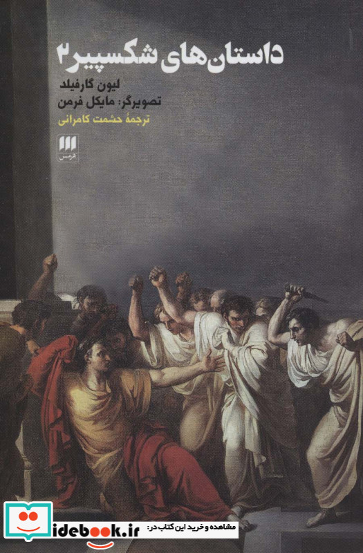 داستان های شکسپیر 2