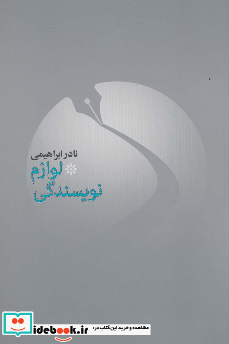 لوازم نویسندگی 1