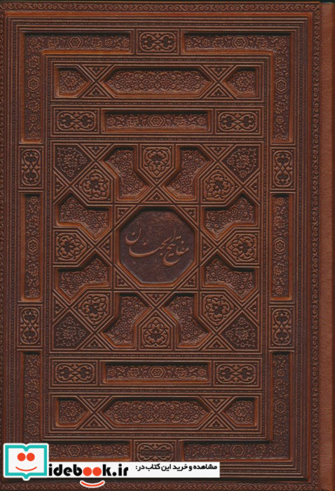 کلیات مفاتیح الجنان نشر پیام عدالت قطع وزیری