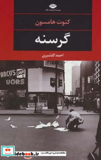 گرسنه نشر نگاه