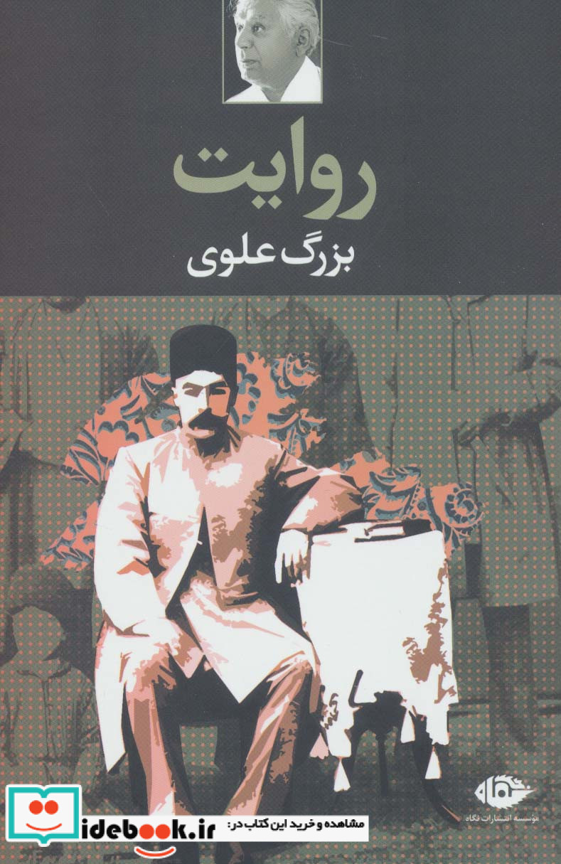 روایت اثر بزرگ علوی