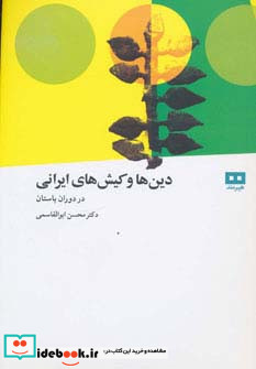 دین ها و کیش های ایرانی