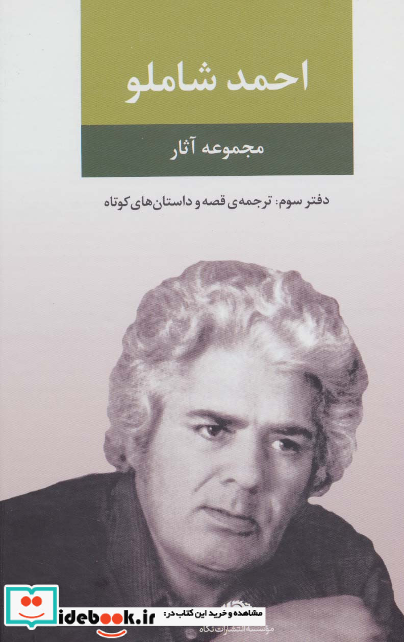 مجموعه آثار شاملو 3